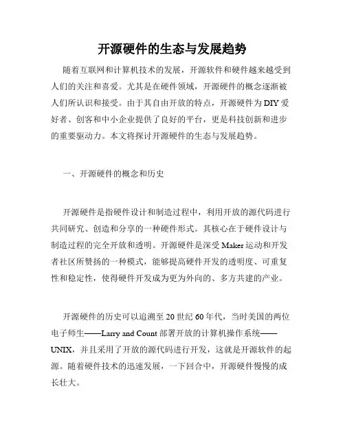 开源硬件的生态与发展趋势