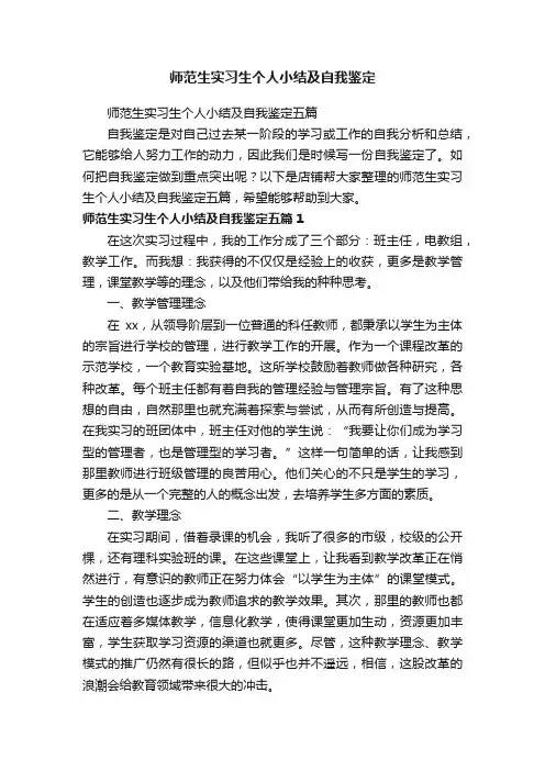 师范生实习生个人小结及自我鉴定