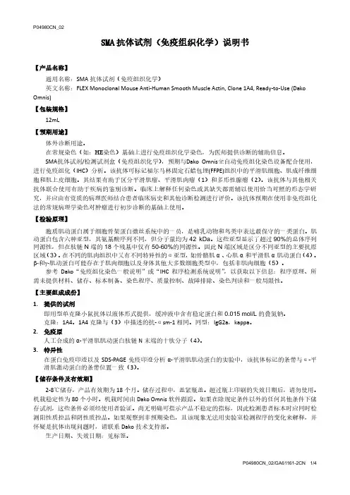SMA抗体试剂(免疫组织化学)说明书