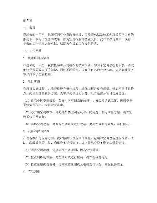 空调工年度总结报告(3篇)