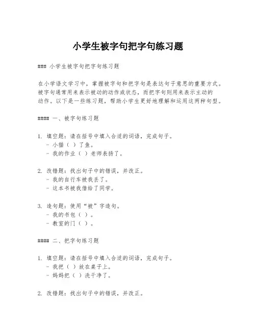 小学生被字句把字句练习题