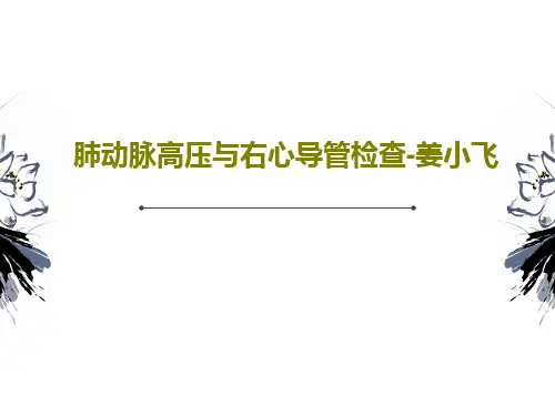 肺动脉高压与右心导管检查-姜小飞共54页PPT