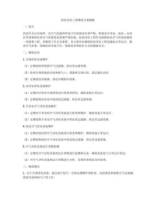 医院净化工程维保方案模板