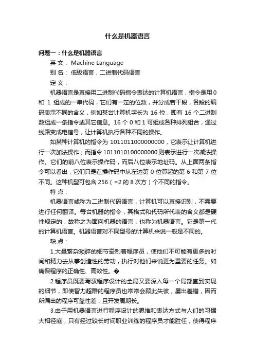 什么是机器语言