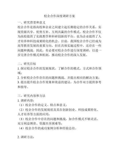 校企合作深度调研方案