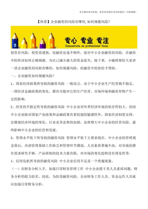 【热荐】企业融资的风险有哪些-如何规避风险？