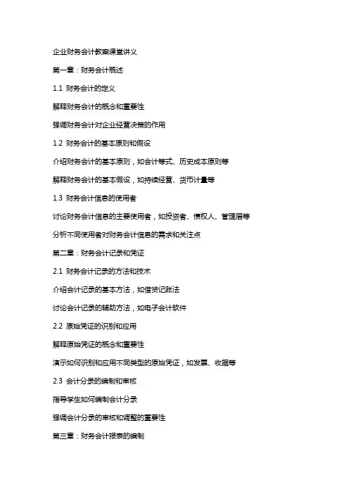 企业财务会计教案课堂讲义