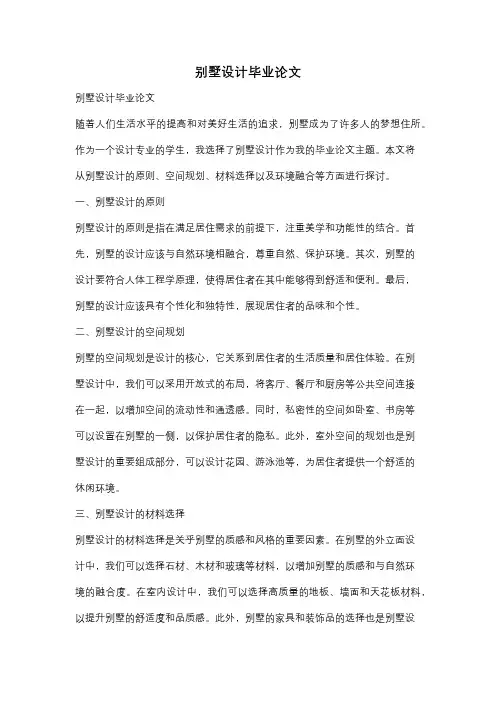 别墅设计毕业论文