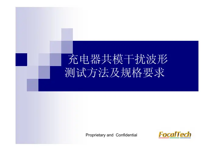 手机充电器共模干扰波形测试方法及规格要求