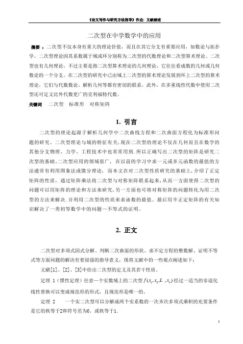 二次型在中学数学中的应用