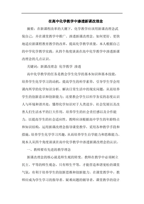 在高中化学教学中渗透新课改理念论文