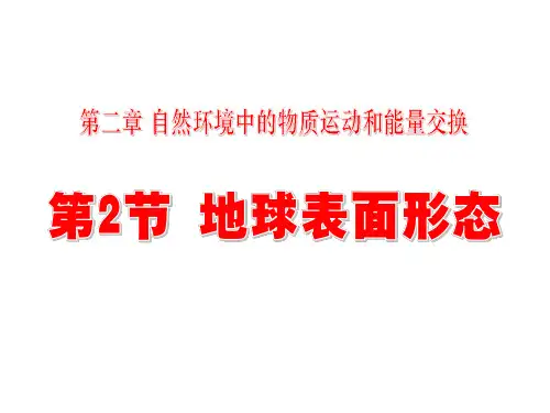 湘教版高中地理必修一第二章第二节《地球表面形态》优质课件(共88张PPT)