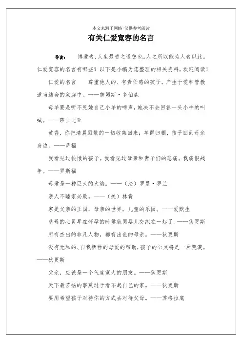 有关仁爱宽容的名言