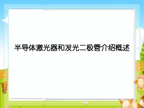 半导体激光器和发光二极管介绍概述