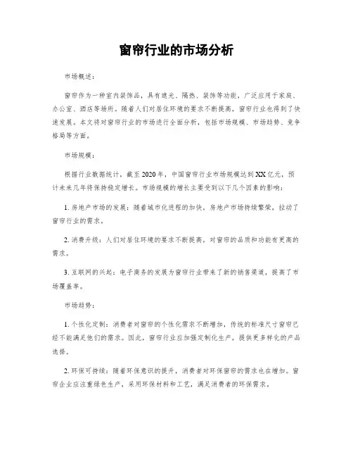 窗帘行业的市场分析