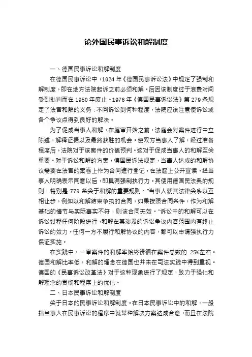 论外国民事诉讼和解制度