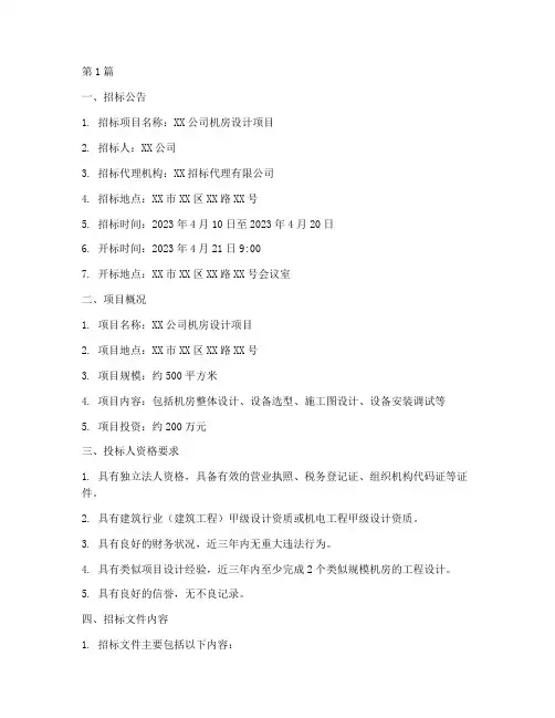 机房设计标招标文件(3篇)