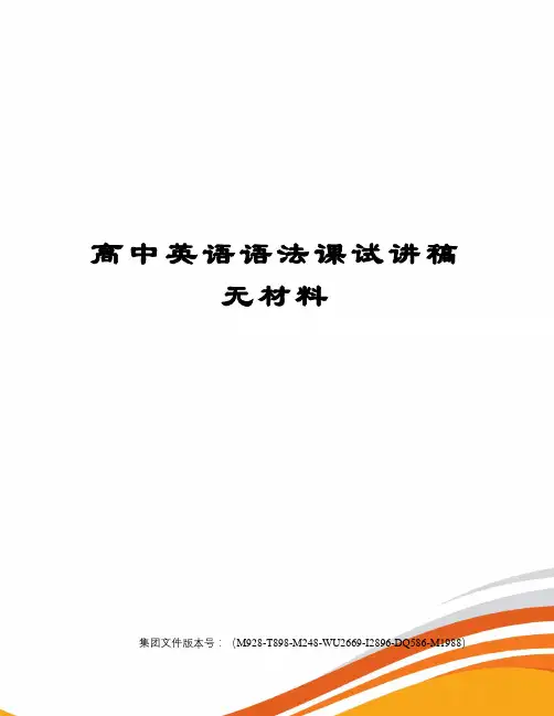高中英语语法课试讲稿无材料