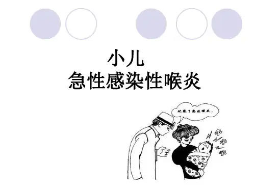 《急性感染性喉炎》