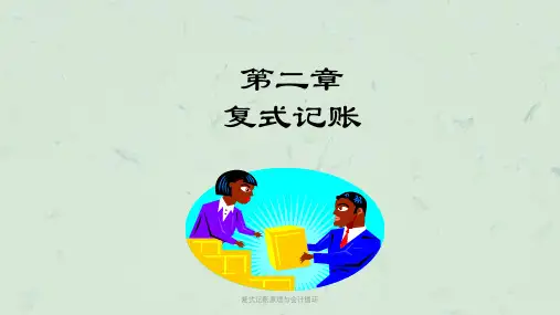 复式记账原理与会计循环课件