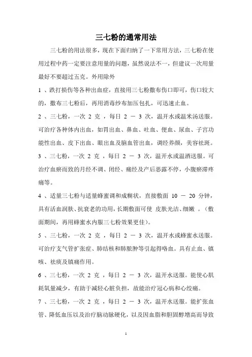 三七粉的通常用法
