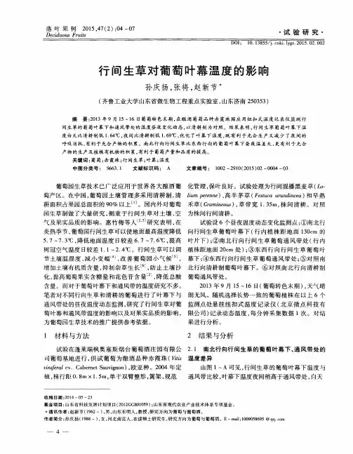 行间生草对葡萄叶幕温度的影响