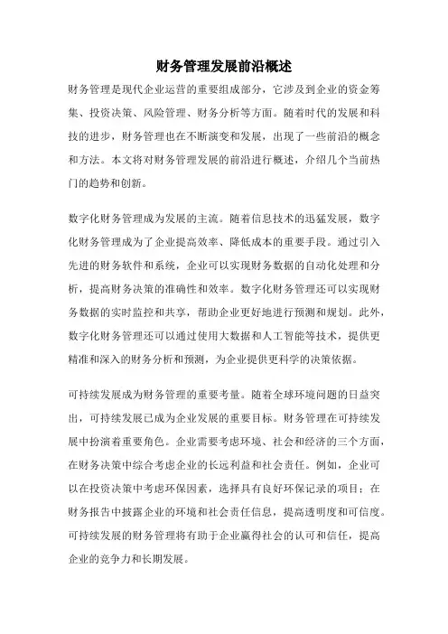 财务管理发展前沿概述