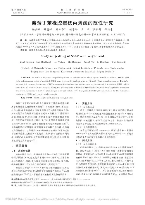 溶聚丁苯橡胶接枝丙烯酸的改性研究_杨金娟