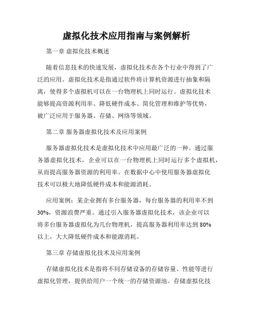 虚拟化技术应用指南与案例解析