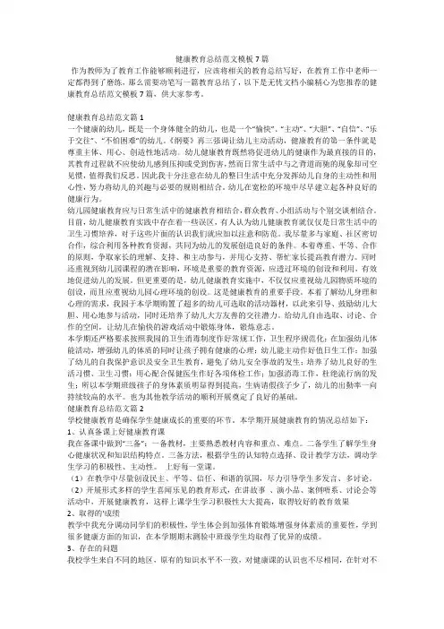 健康教育总结范文模板7篇
