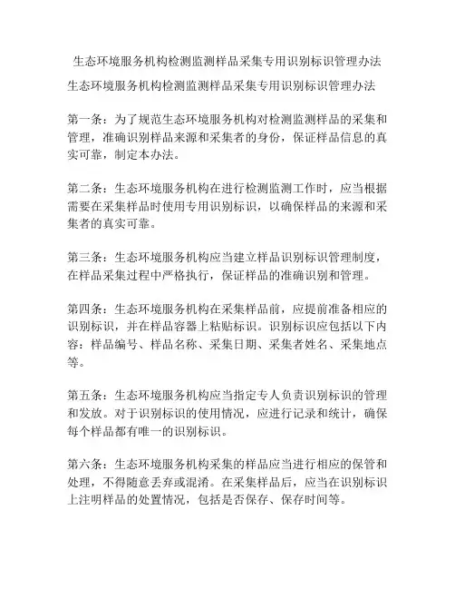 生态环境服务机构检测监测样品采集专用识别标识管理办法
