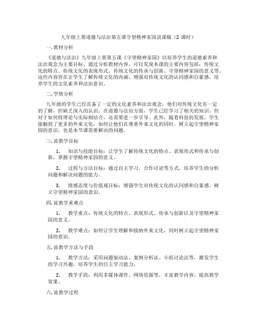 九年级上册道德与法治第五课守望精神家园说课稿(2课时)