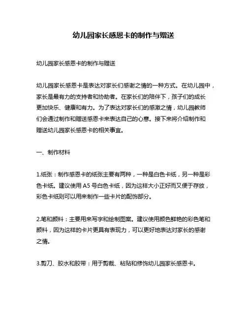 幼儿园家长感恩卡的制作与赠送