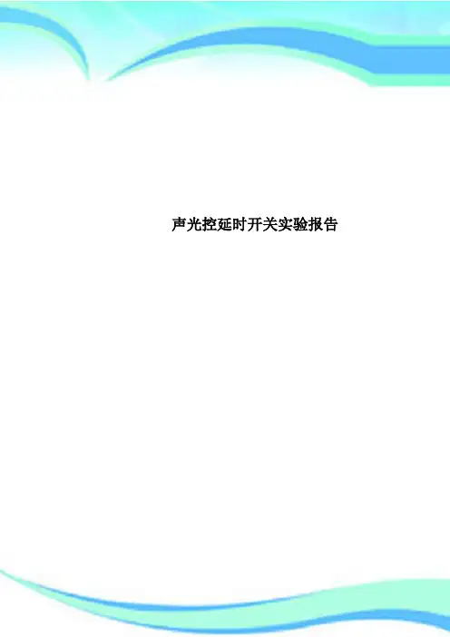 声光控延时开关实验分析报告