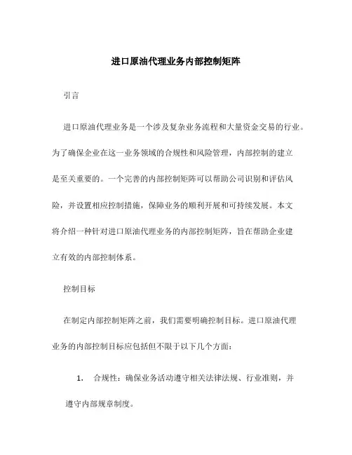 进口原油代理业务内部控制矩阵
