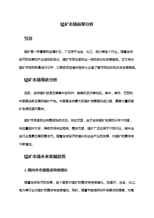 2024年锰矿市场前景分析