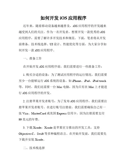 如何开发iOS应用程序