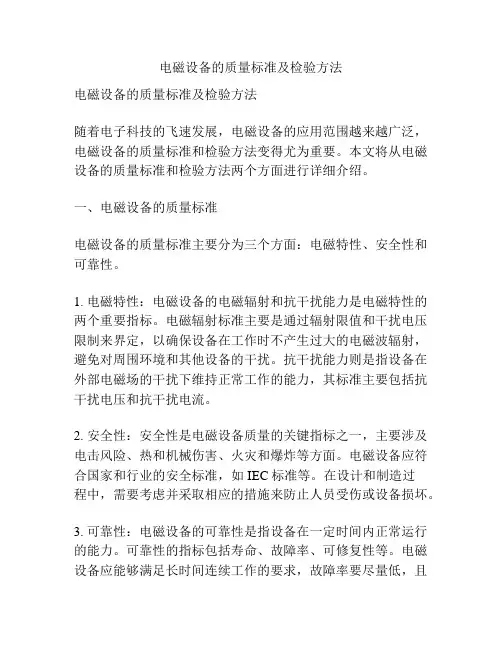 电磁设备的质量标准及检验方法