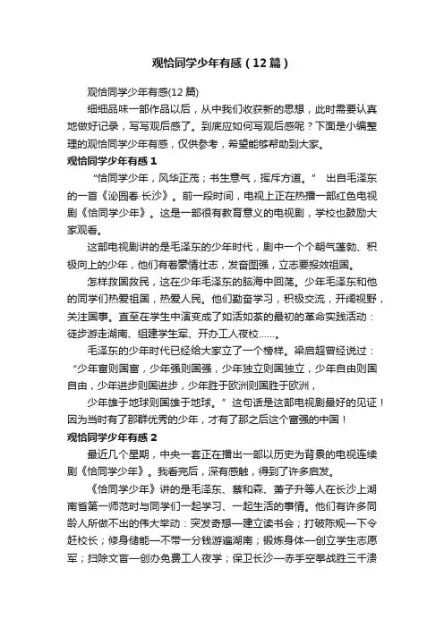 观恰同学少年有感（12篇）