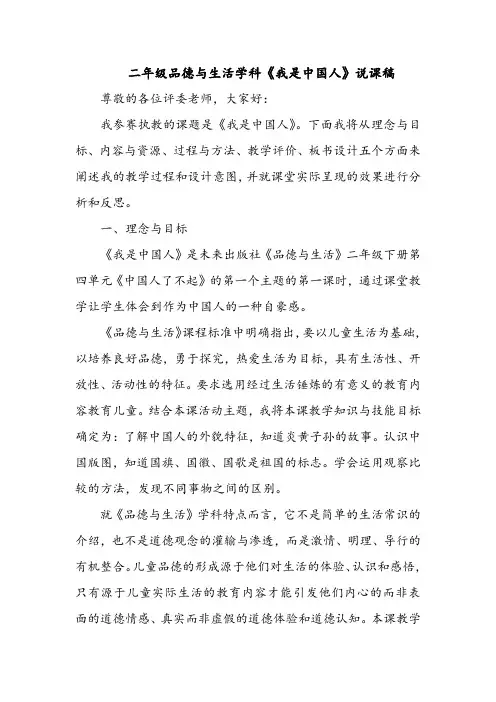 二年级品德与生活学科《我是中国人》说课稿