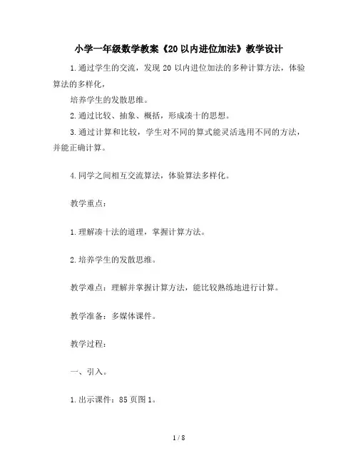 小学一年级数学教案《20以内进位加法》教学设计
