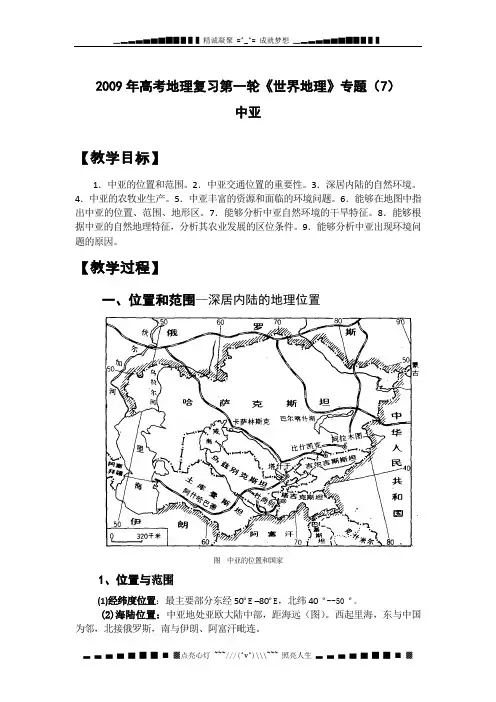 高考地理复习第一轮《世界地理》专题(7)中亚-教案(新人教版)