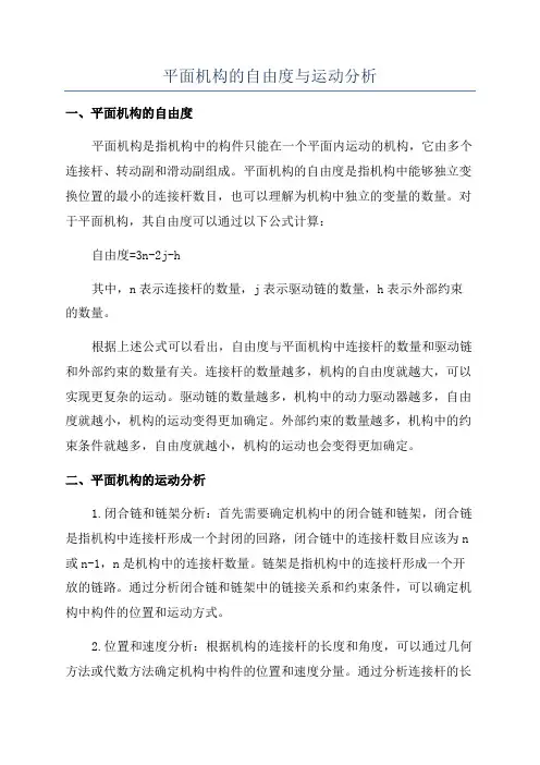 平面机构的自由度与运动分析