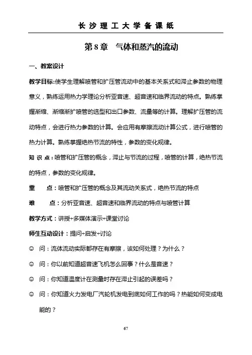 工程热力学WORD版第8章  气体和蒸汽的流动
