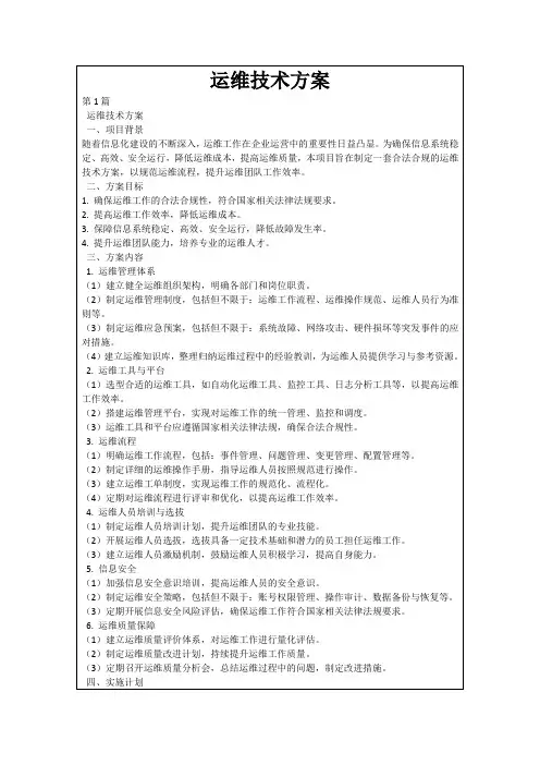 运维技术方案
