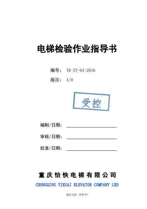 电梯检验作业指导书