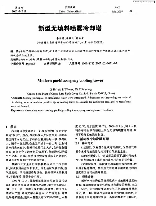 新型无填料喷雾冷却塔