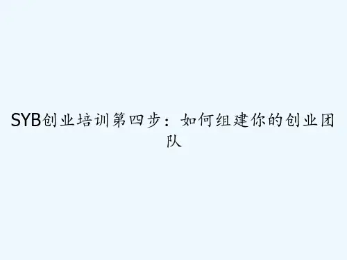 SYB创业培训第四步：如何组建你的创业团队 PPT