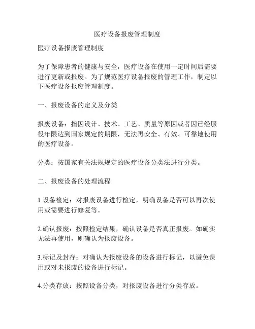 医疗设备报废管理制度