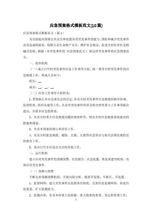 应急预案格式模板范文(10篇)